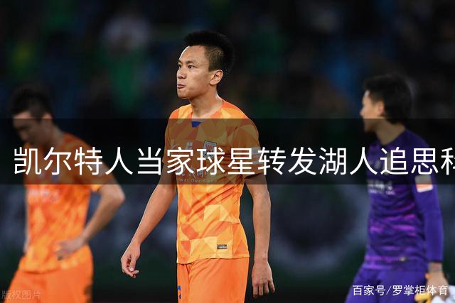 凯尔特人当家球星转发湖人追思科比动态纪念诞辰