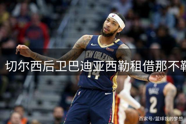 切尔西后卫巴迪亚西勒租借那不勒斯 托辛引多队关注