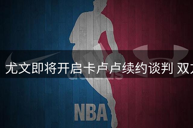尤文即将开启卡卢卢续约谈判 双方意愿达成高度一致