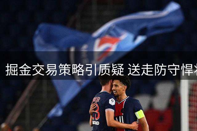掘金交易策略引质疑 送走防守悍将换远期选秀权