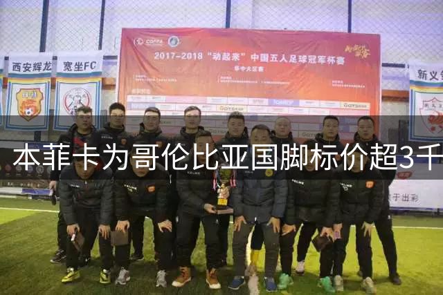 本菲卡为哥伦比亚国脚标价超3千万 多支欧洲球队表达兴趣