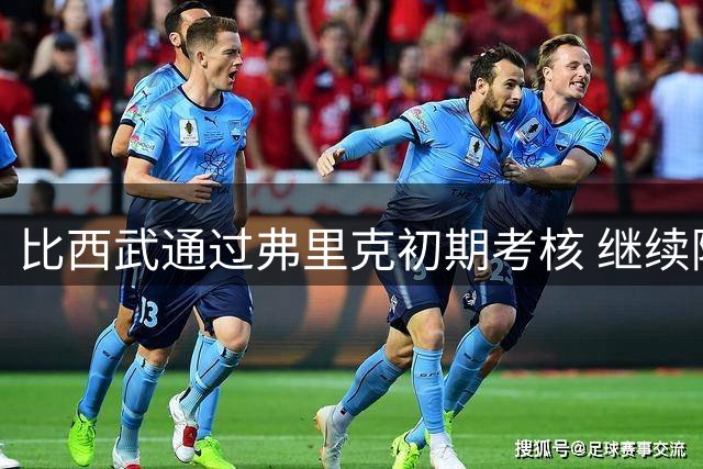 比西武通过弗里克初期考核 继续随巴萨一队训练