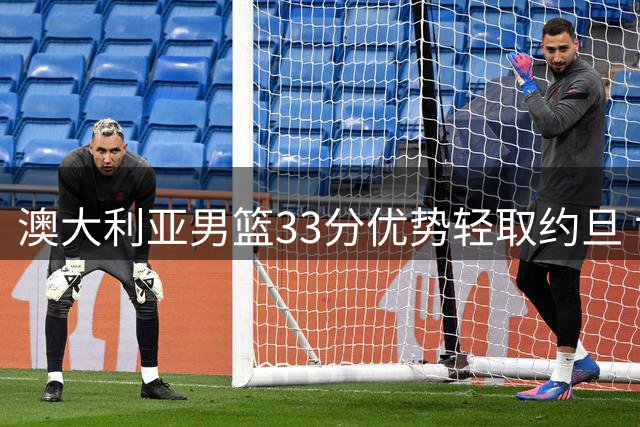 澳大利亚男篮33分优势轻取约旦 世预赛连胜纪录延续