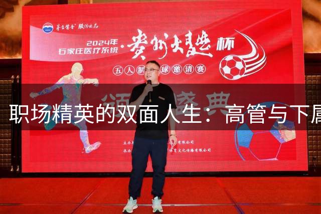职场精英的双面人生：高管与下属的不伦之恋揭密