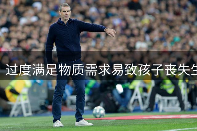 过度满足物质需求易致孩子丧失生活热情