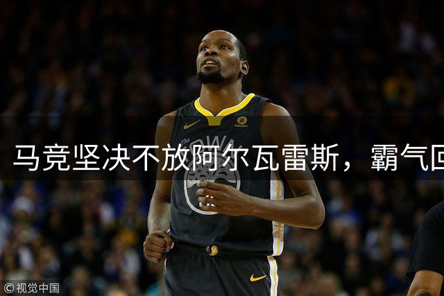 马竞坚决不放阿尔瓦雷斯，霸气回应巴萨挖角